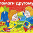 Поможем собрать детей в школу - Городской округ