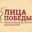Всенародный исторический депозитарий «Лица Победы» - Городской округ