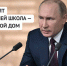 Владимир Путин: Для ребят и учителей школа — это второй дом - Шуйские Известия