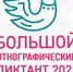 Большой этнографический диктант - Газета Местный спрос