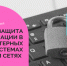 Защита информации в компьютерных системах и сетях (270 ч.) - Шуйский район