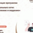 Обучающая программа «Социальные сети: оформление и ведение» - Шуйские Известия