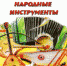 Из цикла «История одного инструмента» - Шуйский район