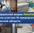 Предприятия Ивановской области присоединились к всероссийскому флешмобу #МыРаботаем - Шуйские Известия