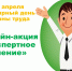 Онлайн-акция к Всемирному дню охраны труда - Шуйский район
