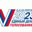 Выборы 2023: старт дан - Шуйские Известия