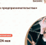 Тренинг «Азбука предпринимателя» - Городской округ