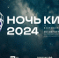 Ночь кино 2024 - Городской округ