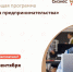 Центр «Мой бизнес» приглашает действующих предпринимателей пройти обучение в «Школе предпринимательства» - Городской округ