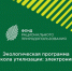 На территории Ивановской области реализуется федеральная экологическая программа «Школа утилизации: электроника» - Городской округ