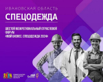Центр "Мой бизнес" приглашает предпринимателей Ивановской области на шестой межрегиональный отраслевой форум «Мой бизнес. Спецодежда 2024»!