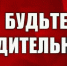Памятка гражданам о необходимости повышения бдительности граждан - Городской округ
