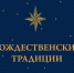 Программа фестиваля "Русское Рождество" - Литературно-краеведческий музей