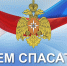 Поздравляем вас с профессиональным праздником – Днем спасателя!. - Шуйский район