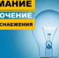 Внимание! Отключение электроэнергии! - Городской округ