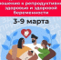 «Неделя ответственного отношения к репродуктивному здоровью и здоровой беременности» - Городской округ