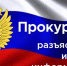 ШУЙСКАЯ МЕЖРАЙОННАЯ ПРОКУРАТУРА РАЗЪЯСНЯЕТ!   МОШЕННИЧЕСТВО С ИСПОЛЬЗОВАНИЕМ ИНФОРМАЦИОННО-КОММУНИКАЦИОННЫХ ТЕХНОЛОГИЙ - Городской округ