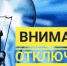Внимание! Отключение электроэнергии! - Городской округ