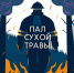 Внимание! Пожароопасный период! - Городской округ