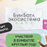 ВСЕРОССИЙСКАЯ АКЦИЯ ПО СБОРУ МАКУЛАТУРЫ «БУМ БАТЛ» В 2025 ГОДУ - Шуйский район