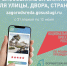 Приглашаем принять участие во Всероссийском голосовании за объекты благоустройства - Городской округ