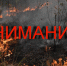 ВНИМАНИЕ!  Администрация Шуйского муниципального района, напоминает собственникам земельных участков о необходимости очищать территорию от сухой травы и мусора во избежание возникновения пожара - Шуйский район
