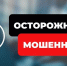 ОСТОРОЖНО, МОШЕННИКИ! - Шуйский район