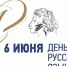Поздравление Главы городского округа Шуя с Международным днем русского языка - Городской округ
