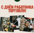 Поздравление Главы городского округа Шуя Натальи Корягиной с Днем работников торговли - Городской округ