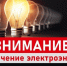 Внимание! Отключение электроэнергии! - Городской округ Шуя