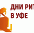 Ежегодный форум бизнеса и власти «Дни ритейла в Уфе»! - Городской округ Шуя