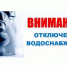 Внимание! Отключение водоснабжения! - Городской округ Шуя