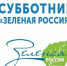 Старт Всероссийского экологического субботника «Зеленая Россия» - Городской округ Шуя