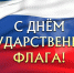 22 августа – День государственного флага - Шуйский район
