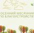 О проведении осеннего месячника по благоустройству города - Городской округ