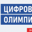 Цифровая Олимпиада по охране труда - Шуйский район