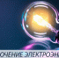 Внимание! Отключение электроэнергии - Шуйский район
