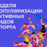С 25 по 31 августа проходит Неделя популяризации активных видов спорта - Городской округ
