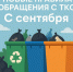 С 1 сентября 2025 года вступают в силу новые правила обращения с твердыми коммунальными отходами, утвержденные постановлением Правительства РФ № 293 от 07.03.2025 года - Городской округ