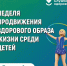С 1 по 7 сентября 2025 года "Неделя продвижения здорового образа жизни среди детей" - Городской округ