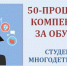 Компенсация  50 % стоимости обучения в колледжах и ВУЗах одного из детей многодетной семьи - Шуйский район