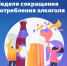 Неделя сокращения потребления алкоголя и связанной с ним смертности и заболеваемости (в честь Дня трезвости 11 сентября) - Шуйский район