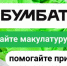 Экологическая акция Бумбатл продолжается - Городской округ Шуя