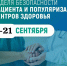 15-21 сентября – Неделя безопасности пациента и популяризации центров здоровья (в честь Всемирного дня безопасности пациента 17 сентября) - Городской округ