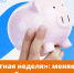 Время для мелочи: стартует «Монетная неделя» - Шуйские Известия