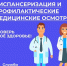 Неделя информирования о важности диспансеризации и профосмотров - Городской округ Шуя