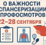 Неделя информирования о важности диспансеризации и профосмотров - Шуйский район