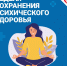 Неделя сохранения психического здоровья - Шуйский район