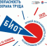 Сформированы и утверждены основные треки Делового форума «Безопасность и охрана труда» (БИОТ 2025) - Городской округ