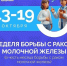 С 13 по 19 октября в России проходит Неделя борьбы с раком молочной железы - Городской округ